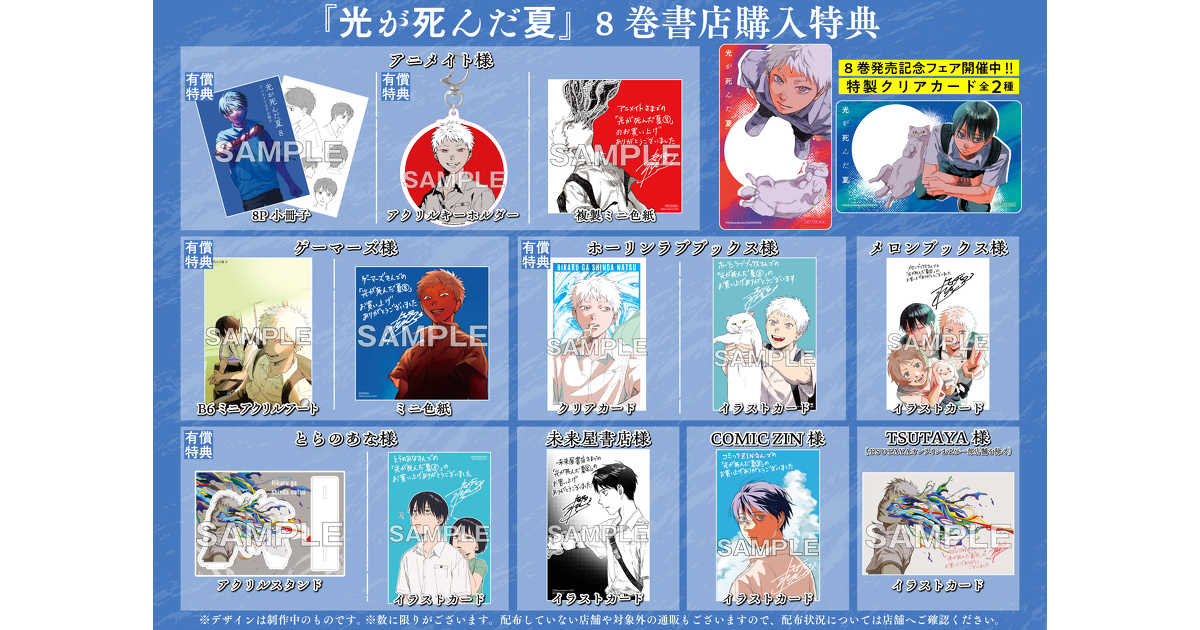 光が死んだ夏』8巻 書店購入特典一覧 | お知らせ | ヤングエースUP