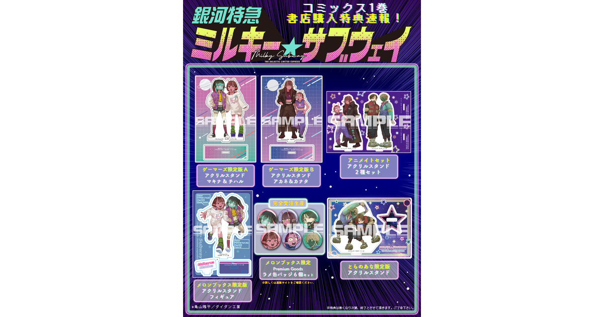 銀河特急 ミルキー☆サブウェイ』1巻 書店特典一覧 | お知らせ | 少年