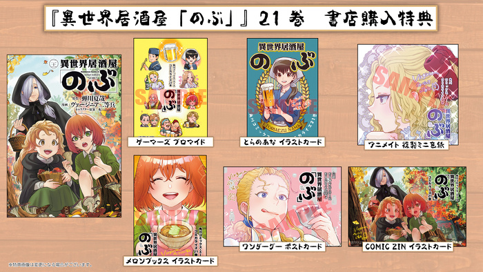 異世界居酒屋「のぶ」』21巻 書店購入特典一覧 | お知らせ | ヤングエース