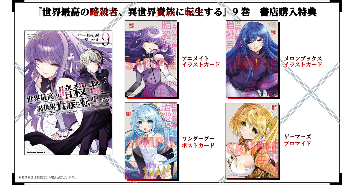 世界最高の暗殺者、異世界貴族に転生する』9巻 書店購入特典一覧