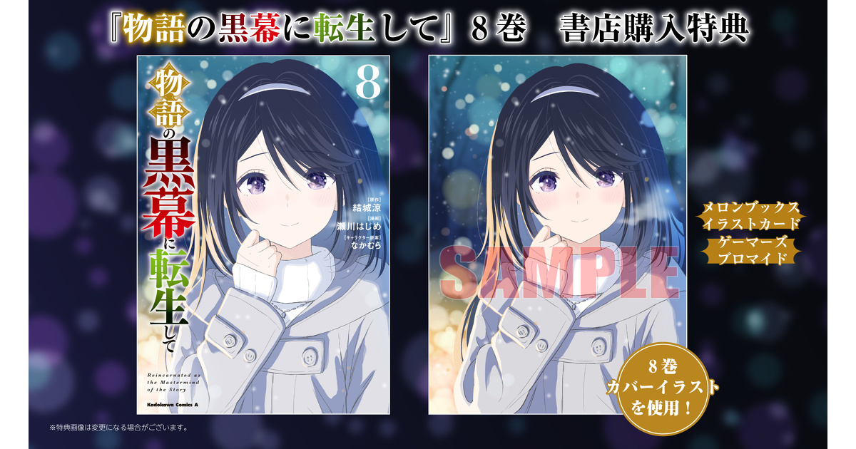 物語の黒幕に転生して』8巻 書店特典一覧 | お知らせ | 少年エース