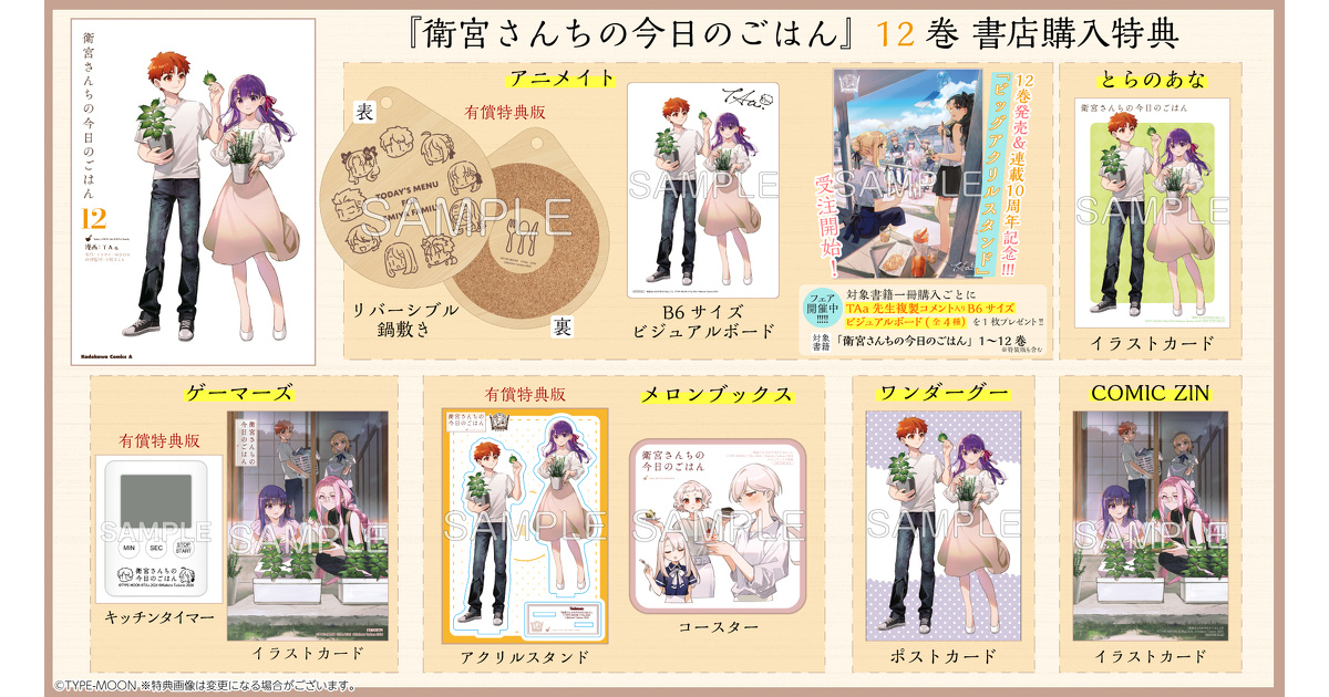 衛宮さんちの今日のごはん』12巻 書店購入特典一覧 | お知らせ