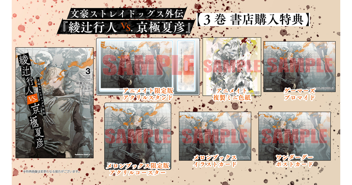 きょうこさま専用特典 文豪ストレイドッグス外伝 綾辻行人VS.京極夏彦』3巻 書店購入特典一覧