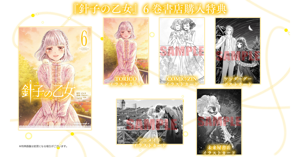 針子の乙女』6巻 書店購入特典一覧 | お知らせ | ヤングエースUP