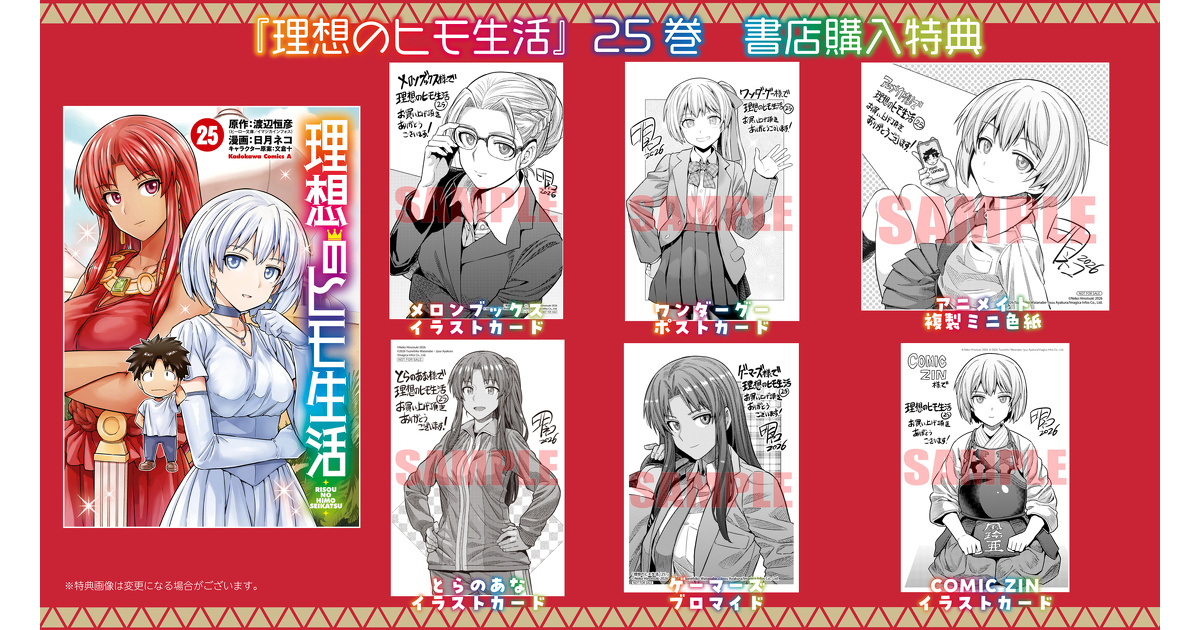 理想のヒモ生活』25巻 書店購入特典一覧 | お知らせ | ヤングエース