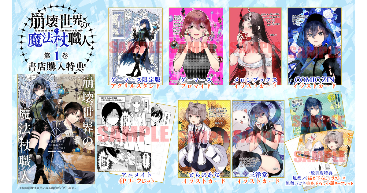崩壊世界の魔法杖職人』1巻 書店特典一覧 | お知らせ | ヤングエースUP