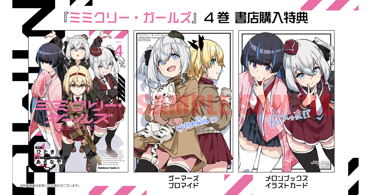 ミミクリー・ガールズ 1〜4巻 店舗購入特典11枚セット コミック版 ミミクリー・ガールズ』4巻 書店特典一覧 | お知らせ | 少年エースplus