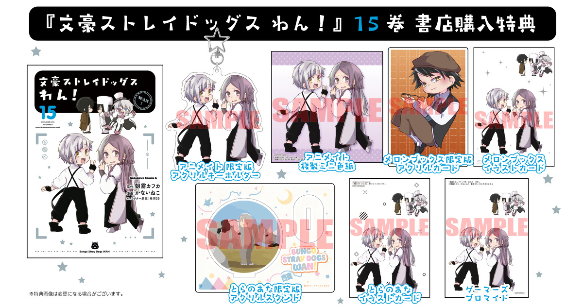 文豪ストレイドッグス わん！』15巻 書店購入特典一覧 | お知らせ