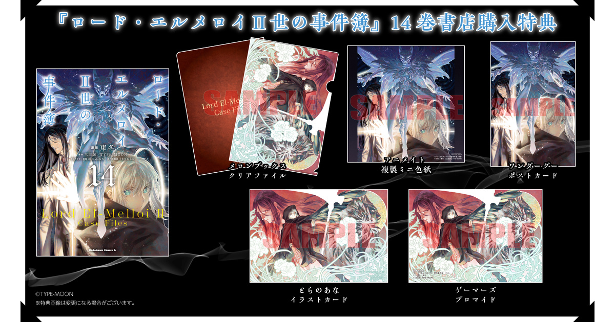 ロード・エルメロイII世の事件簿』14巻 書店購入特典一覧 | お知らせ