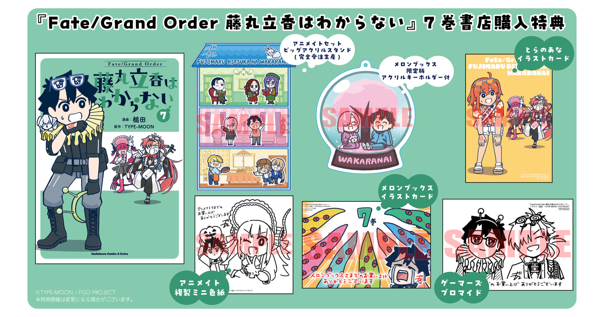 Fate/Grand Order 藤丸立香はわからない』7巻 書店購入特典一覧
