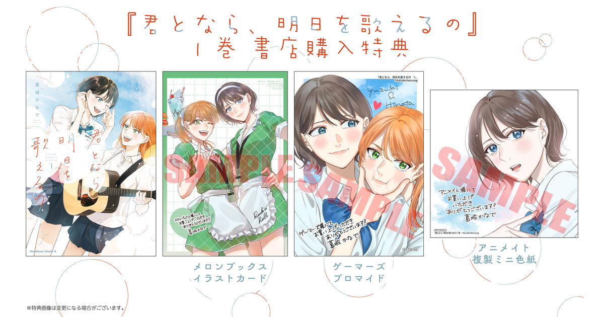 君となら、明日を歌えるの』1巻 書店購入特典一覧 | お知らせ | ヤング