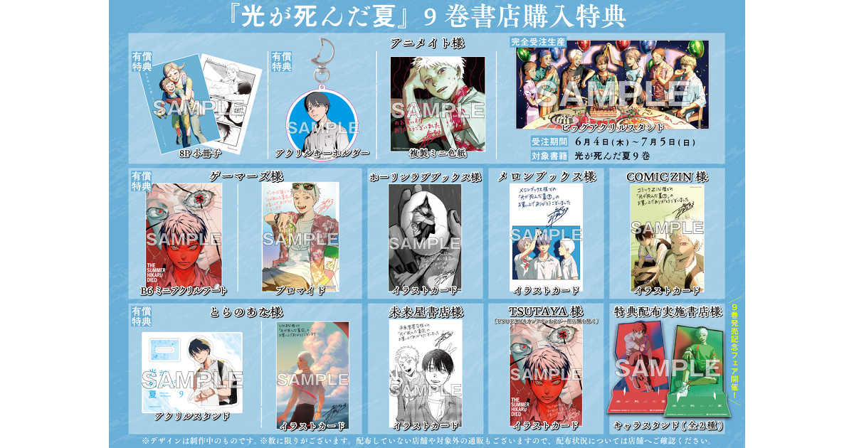 光が死んだ夏』9巻 書店購入特典一覧 | お知らせ | ヤングエースUP