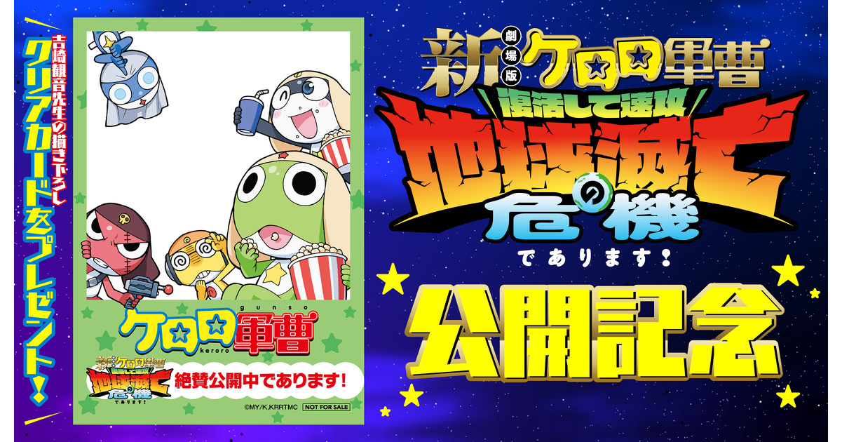 6/26劇場版新作公開記念！『ケロロ軍曹』吉崎観音先生の描き下ろし