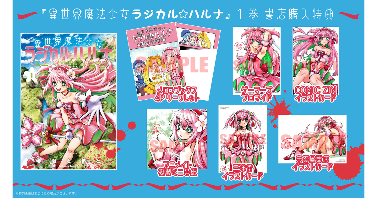 異世界魔法少女ラジカル☆ハルナ』1巻 書店購入特典一覧 | お知らせ