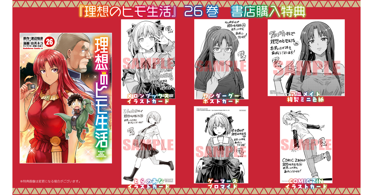 理想のヒモ生活』26巻 書店購入特典一覧 | お知らせ | ヤングエース