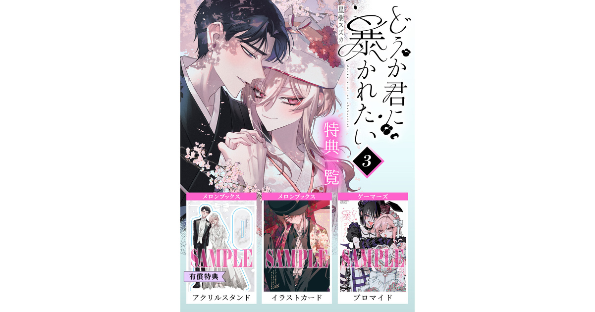 どうか君に暴かれたい』3巻 書店購入特典一覧 | お知らせ | ヤングエースUP