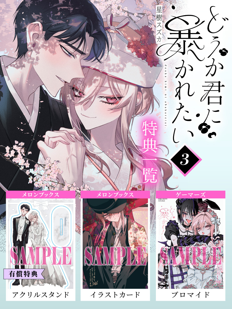 どうか君に暴かれたい』3巻 書店購入特典一覧 | お知らせ | ヤングエースUP