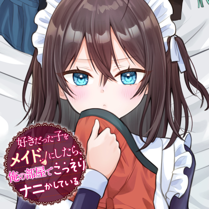 好きだった子をメイドにしたら、俺の部屋でこっそりナニかしている