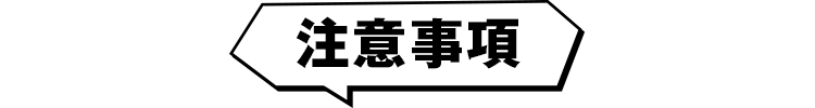 注意事項