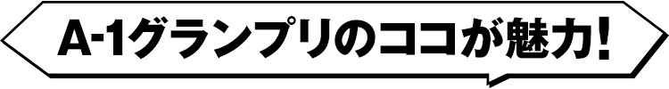 A-1グランプリのココが魅力！