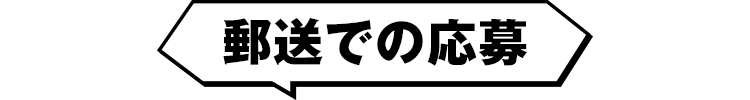 郵送での応募