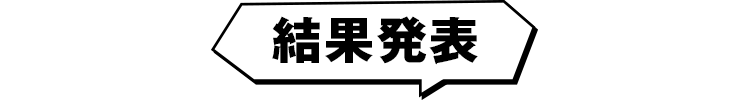 結果発表