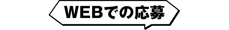 Webでの応募