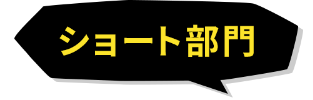 ショート部門