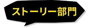 ストーリー部門