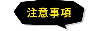 注意事項