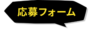 応募フォーム