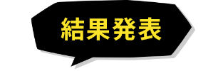 結果発表