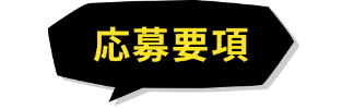 応募要項