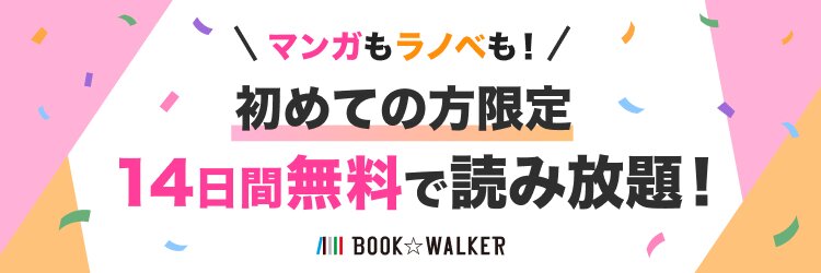 book walker マンガもラノベも！初めての方限定14日間無料で読み放題！