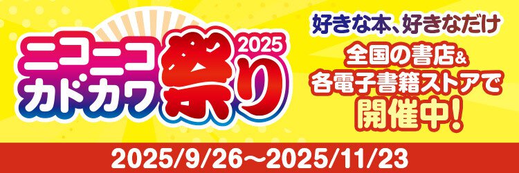 ニコニコ　niconico　角川　KADOKAWA　フェア　2025年　全力感謝