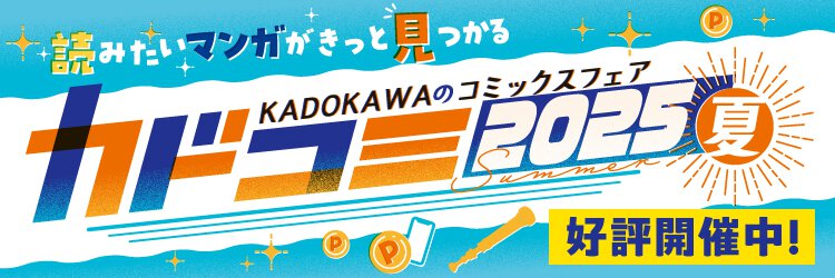 カドコミ　２０２５　角川　夏のコミックス　フェア　コミック　KADOKAWA