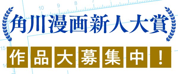 角川　KADOKAWA　漫画大賞　マンガ大賞　第32回　投稿　応募　賞金　連載　角川書店