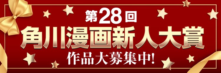 角川漫画新人大賞　新人大賞　角川　KADOKAWA　第28回　漫画賞　大賞