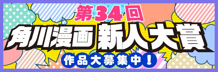 角川　KADOKAWA　カドカワ　新人漫画　漫画大賞　投稿募集　カドコミ　第34回