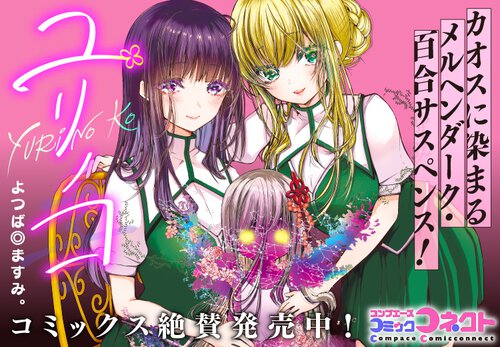 ユリノコ