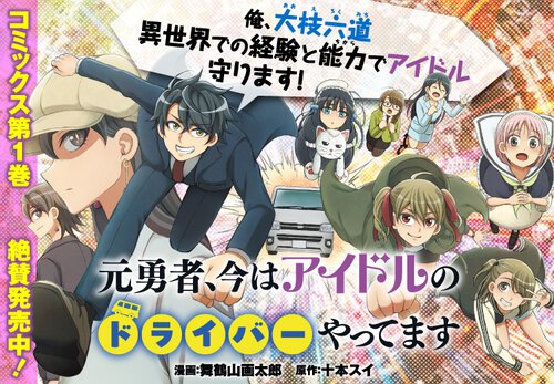 元勇者、今はアイドルのドライバーやってます