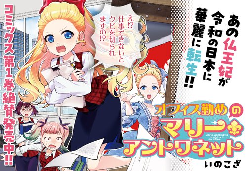 オフィス勤めのマリー・アントワネット