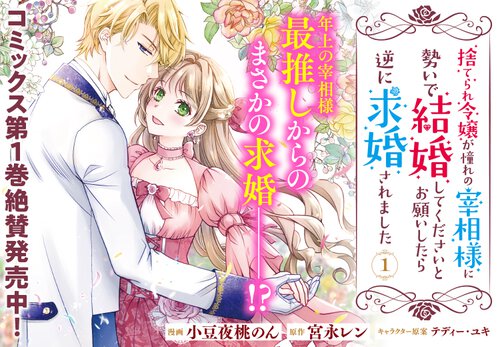 捨てられ令嬢が憧れの宰相様に勢いで結婚してくださいとお願いしたら逆に求婚されました