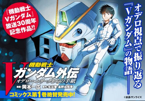 機動戦士Vガンダム オデロ・ヘンリークからの手紙