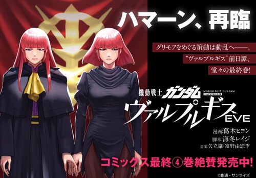 機動戦士ガンダム ヴァルプルギスEVE