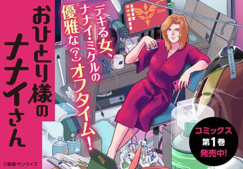 おひとり様のナナイさん