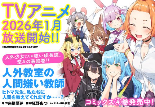 人外教室の人間嫌い教師