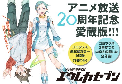 愛蔵版　交響詩篇エウレカセブン