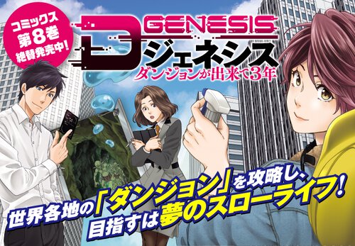 Dジェネシス ダンジョンが出来て3年