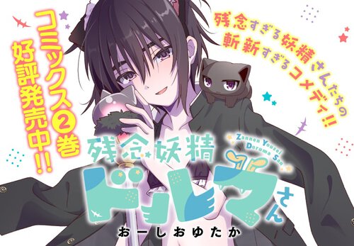 残念妖精ドルマさん